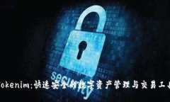 Tokenim：快速安全的数字资